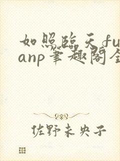 如照临天futanp笔趣阁全文免费阅读封面