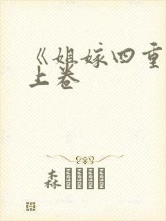 《姐嫁四重奏》上卷