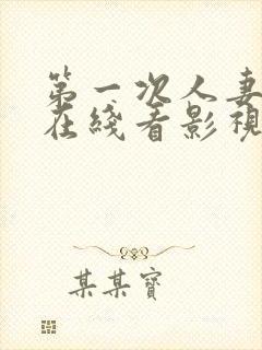 第一次人妻动漫在线看影视