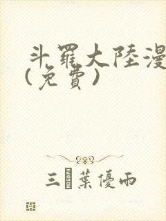 斗罗大陆漫画2(免费)封面