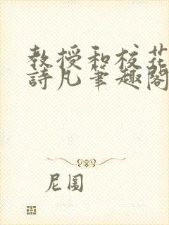 教授和校花女友诗凡笔趣阁免费阅读