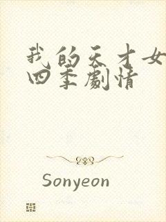 我的天才女友第四季剧情