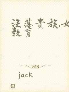 没落贵族,女仆教育