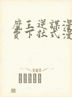 魔王逆谋漫画免费下拉式漫画六漫画