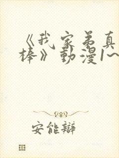 《我家弟真的很棒》动漫1~2集