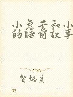 小兔子和小狐狸的睡前故事