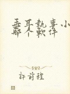 垂耳执事小说在哪个软件