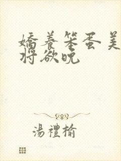 娇养笨蛋美人 将欲晚