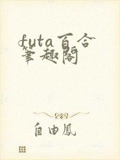 futa百合 笔趣阁