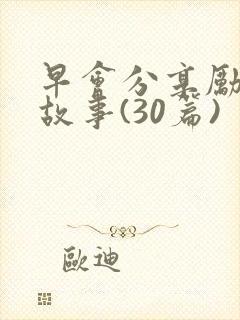 早会分享励志小故事(30篇)