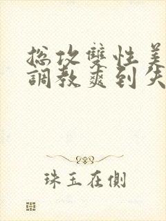 总攻双性美人被调教爽到失禁bl封面