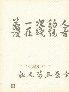 第一次的人妻动漫在线观看免费