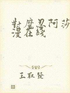 对魔忍阿莎姬动漫在线