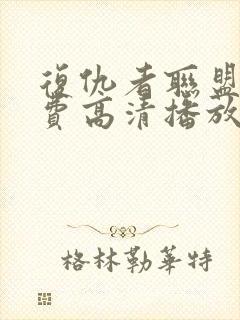 复仇者联盟5免费高清播放