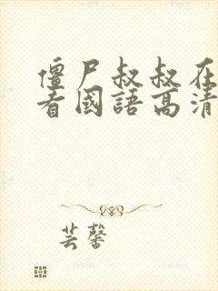 僵尸叔叔在线观看国语高清免费观看灵幻先生