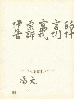 伊索寓言的故事告诉我们什么道理