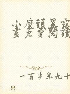 小魔头暴露啦漫画免费阅读漫画封面