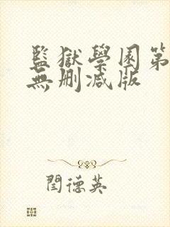 监狱学园第一季无删减版