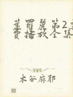 叶罗丽第2季免费播放全集封面