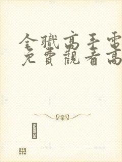 全职高手电视剧免费观看高清