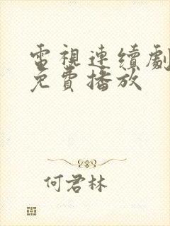 电视连续剧娘道免费播放封面