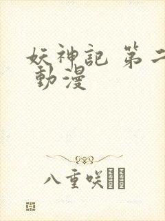 妖神记 第二季 动漫封面