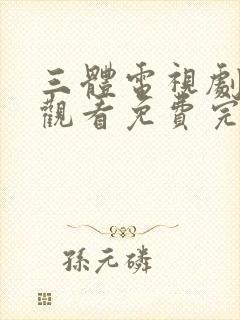 三体电视剧在线观看免费完整版高清封面