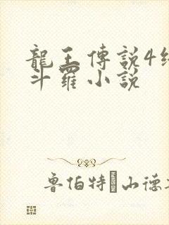 龙王传说4终极斗罗小说