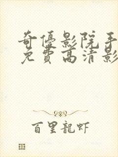 奇优影院手机版免费高清影院傲娇与偏见