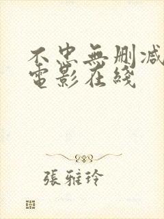 不忠无删减版 电影在线