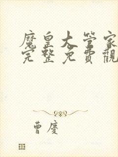 魔皇大管家漫画完整免费观看下拉式6漫画