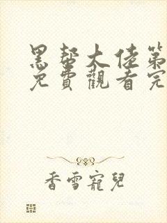 黑帮大佬第2季免费观看完整版高清