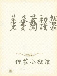 叶辰萧初然正版免费阅读最新章节封面