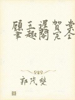 顾玉迟贺棠小说笔趣阁完全控制