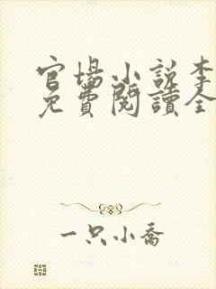 官场小说李初年免费阅读全文