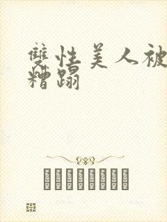 双性美人被老汉糟蹋