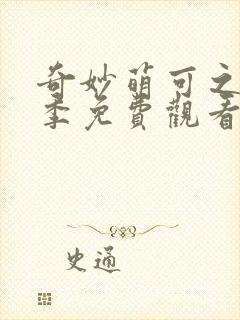 奇妙萌可之第六季免费观看