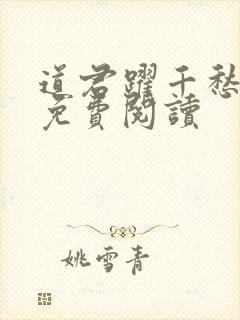 道君跃千愁全文免费阅读