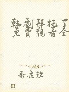 韩剧拜托了妈妈免费观看全集