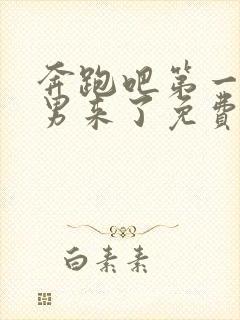 奔跑吧第一季跑男来了免费观看