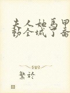 夫人她马甲又轰动全城了乔念