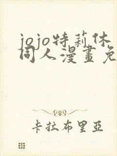 jojo特莉休同人漫画免费观看封面