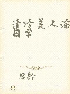 清冷美人沦落难日常