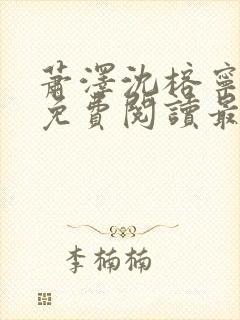 萧泽沈榕宁全文免费阅读最新章节