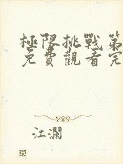 极限挑战第七季免费观看完整版最新一期