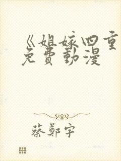 《姐嫁四重奏》免费动漫