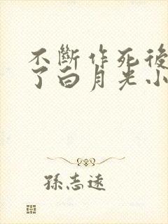 不断作死后我成了白月光小说免费阅读