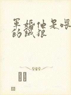 军婚他是喂不饱的饿狼封面