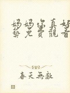 妈妈你真好看综艺免费观看