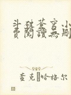 斗破苍穹小说免费阅读无删减全文